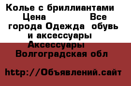 Колье с бриллиантами  › Цена ­ 180 000 - Все города Одежда, обувь и аксессуары » Аксессуары   . Волгоградская обл.
